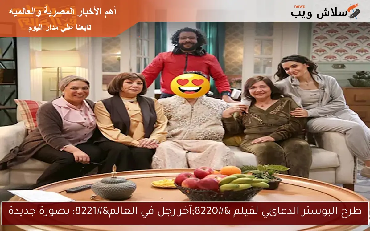 طرح البوستر الدعائي لفيلم "آخر رجل في العالم" بصورة جديدة 2 طرح البوستر الدعائي لفيلم “آخر رجل في العالم” بصورة جديدة