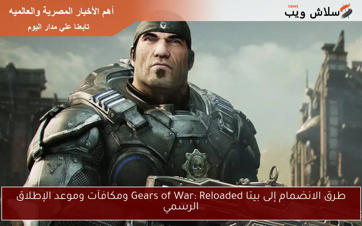 طرق الانضمام إلى بيتا Gears of War: Reloaded ومكافآت وموعد الإطلاق الرسمي 2 طرق الانضمام إلى بيتا Gears of War: Reloaded ومكافآت وموعد الإطلاق الرسمي