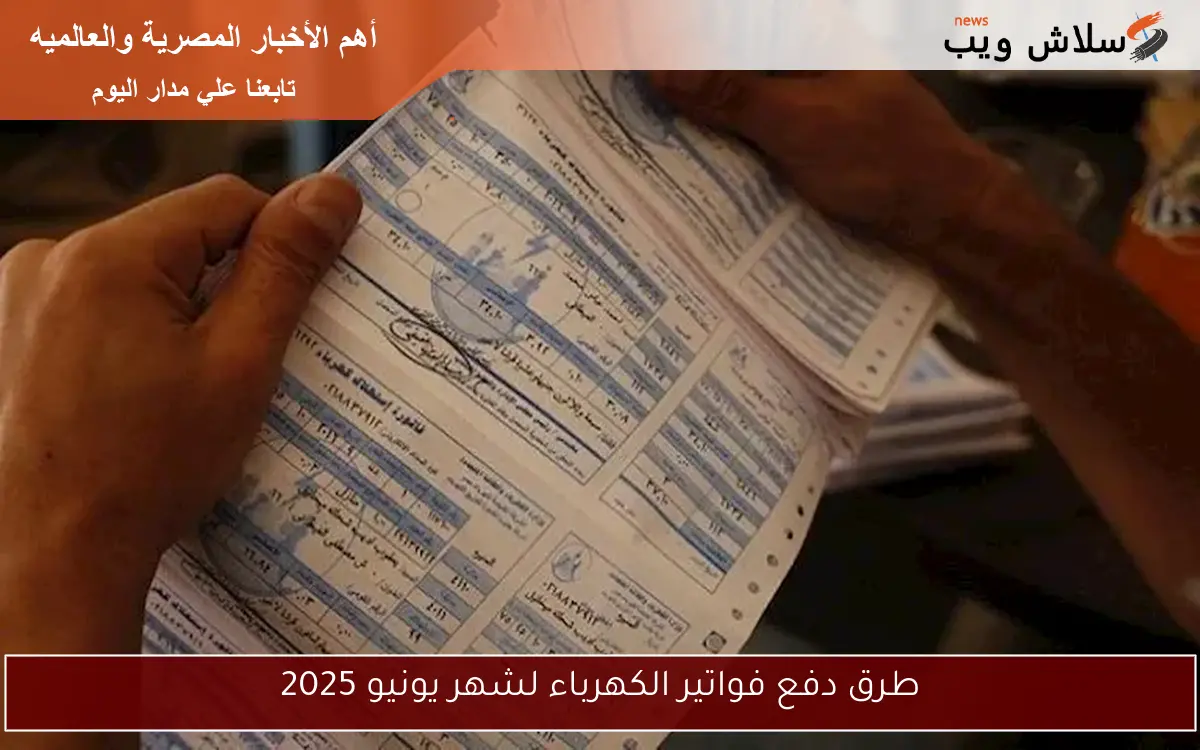 طرق دفع فواتير الكهرباء لشهر يونيو 2025 2 طرق دفع فواتير الكهرباء لشهر يونيو 2025