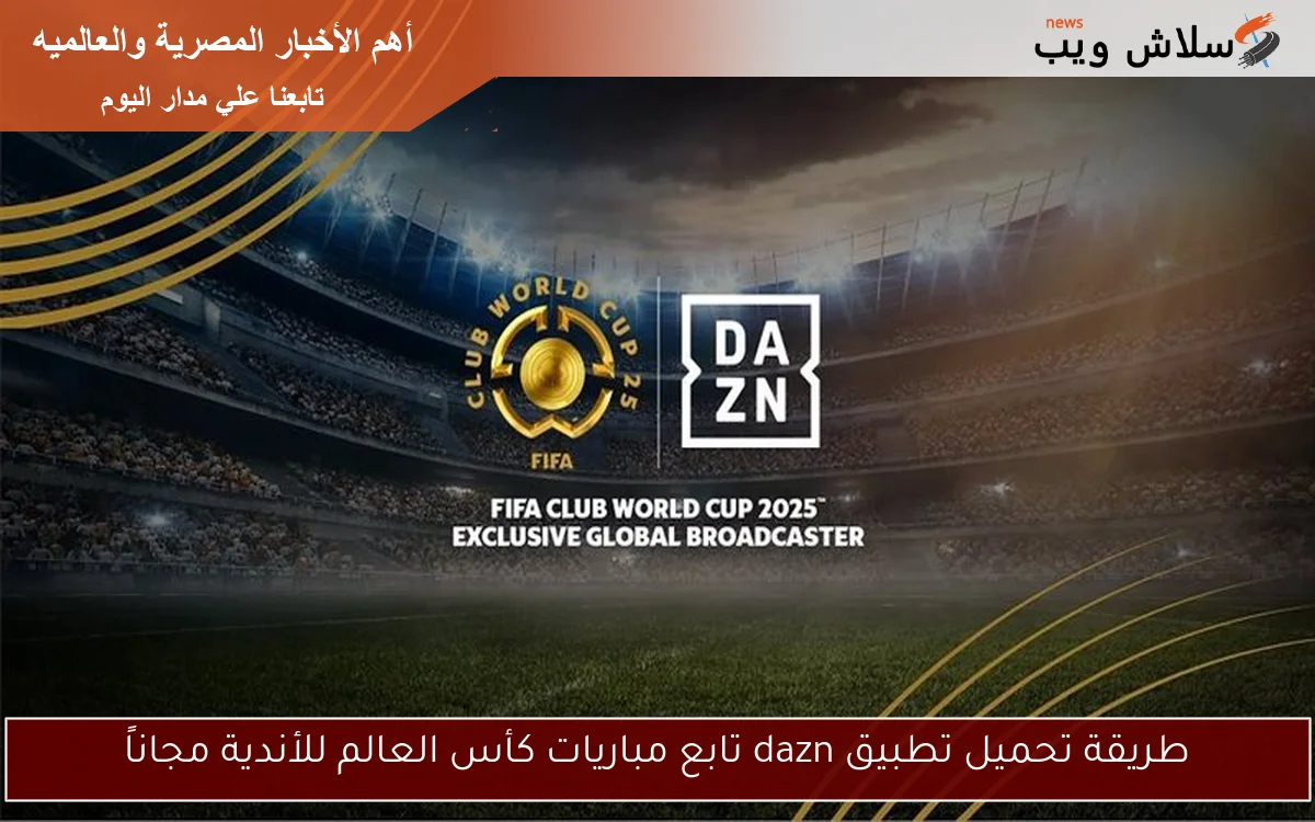 طريقة تحميل تطبيق dazn تابع مباريات كأس العالم للأندية مجاناً 2 طريقة تحميل تطبيق dazn تابع مباريات كأس العالم للأندية مجاناً