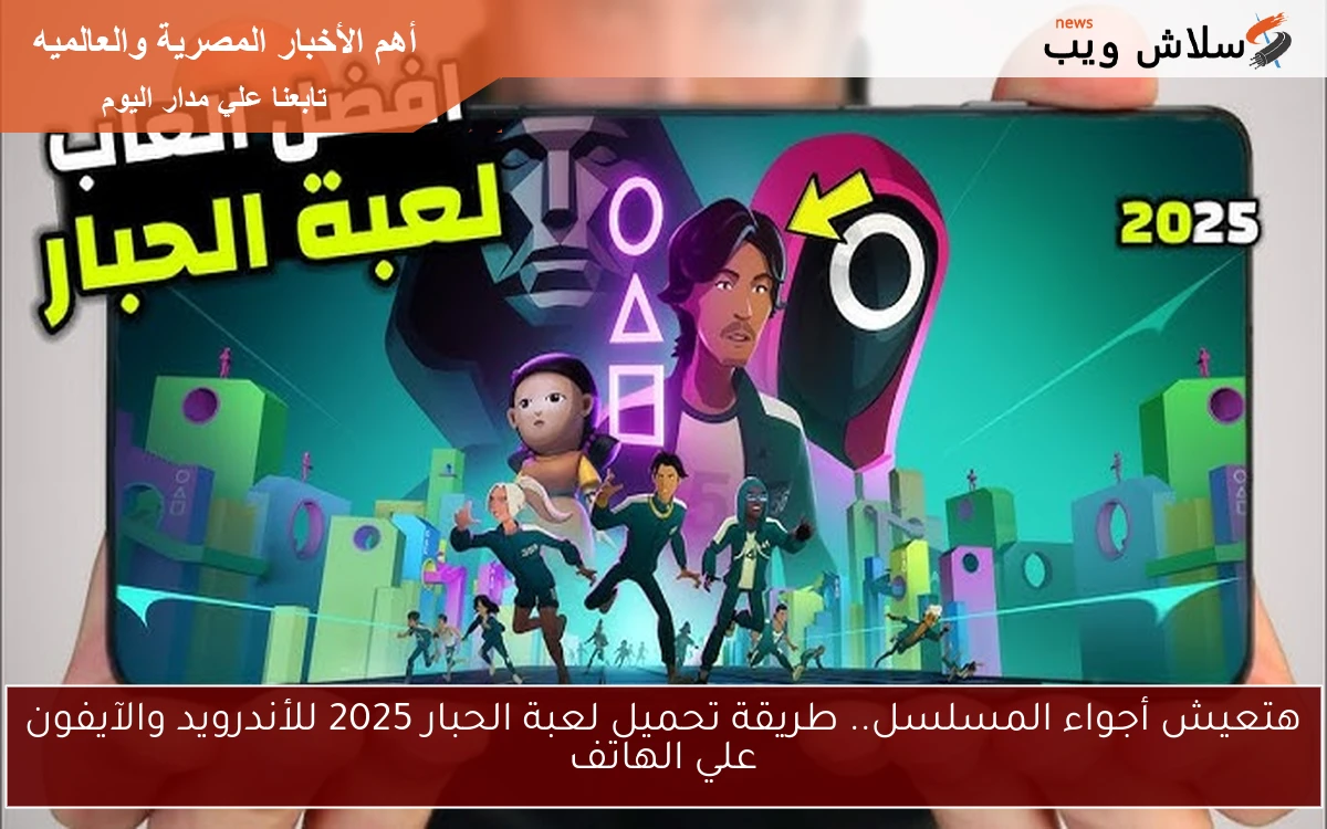 هتعيش أجواء المسلسل.. طريقة تحميل لعبة الحبار 2025 للأندرويد والآيفون علي الهاتف 2 هتعيش أجواء المسلسل.. طريقة تحميل لعبة الحبار 2025 للأندرويد والآيفون علي الهاتف