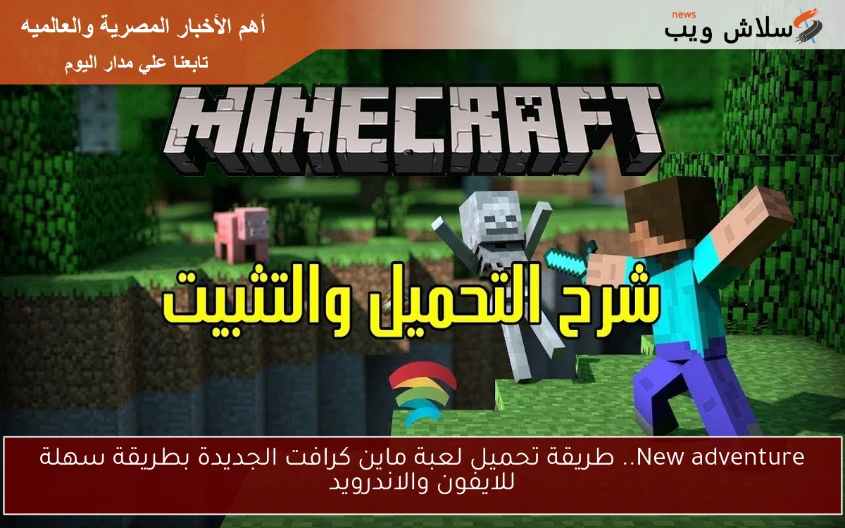 New adventure.. طريقة تحميل لعبة ماين كرافت الجديدة بطريقة سهلة للايفون والاندرويد 2 New adventure.. طريقة تحميل لعبة ماين كرافت الجديدة بطريقة سهلة للايفون والاندرويد