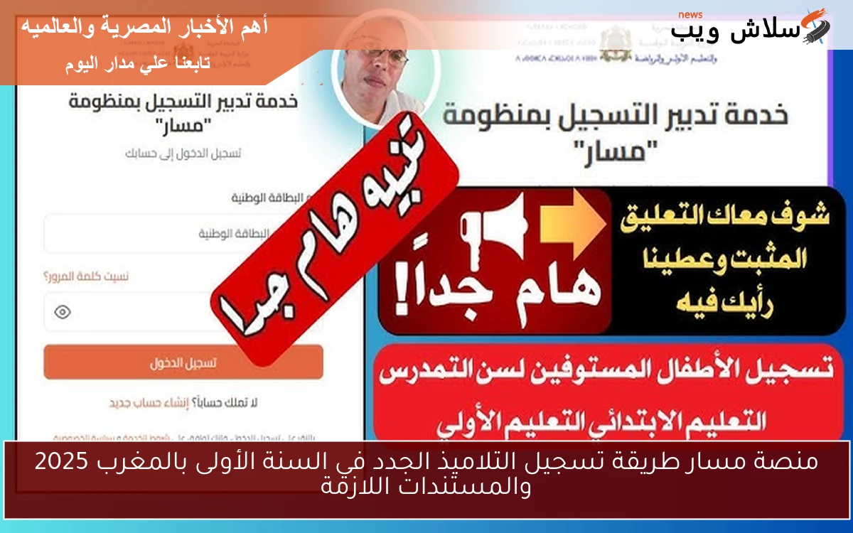 منصة مسار طريقة تسجيل التلاميذ الجدد في السنة الأولى بالمغرب 2025 والمستندات اللازمة 2 منصة مسار طريقة تسجيل التلاميذ الجدد في السنة الأولى بالمغرب 2025 والمستندات اللازمة