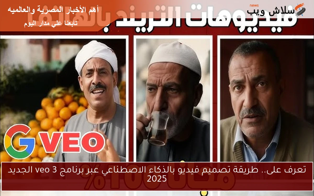 تعرف على.. طريقة تصميم فيديو بالذكاء الاصطناعي عبر برنامج veo 3 الجديد 2025