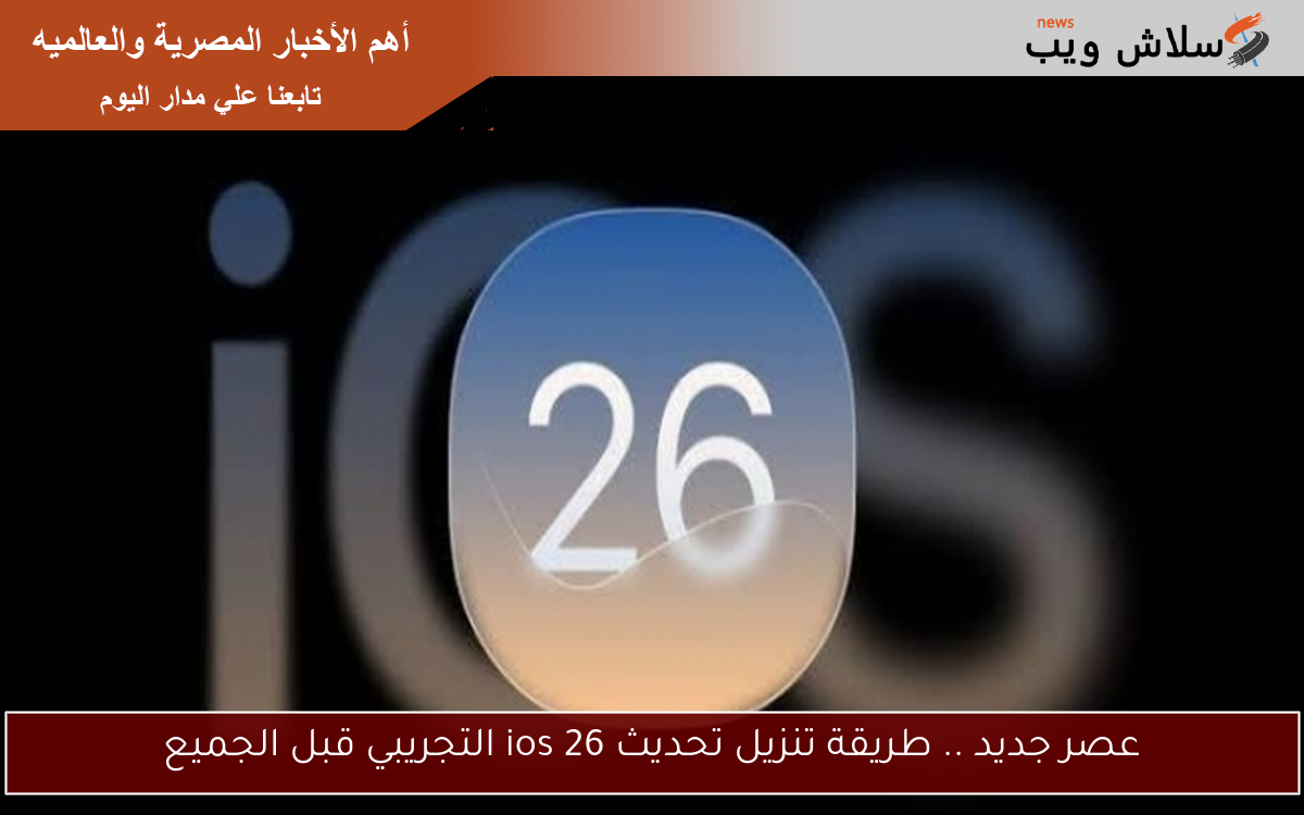 عصر جديد .. طريقة تنزيل تحديث ios 26 التجريبي قبل الجميع 2 عصر جديد .. طريقة تنزيل تحديث ios 26 التجريبي قبل الجميع