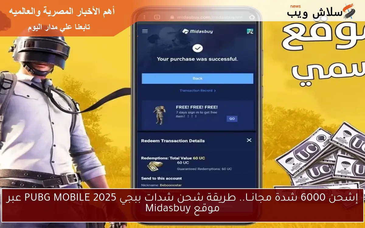 إشحن 6000 شدة مجانــا.. طريقة شحن شدات ببجي 2025 PUBG MOBILE عبر موقع Midasbuy 2 إشحن 6000 شدة مجانــا.. طريقة شحن شدات ببجي 2025 PUBG MOBILE عبر موقع Midasbuy