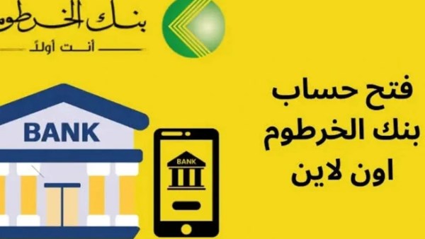 لو عمرك 18 سنه: طريقة فتح حساب في بنك الخرطوم اون لاين 2025 بالرقم القومي عن طريق الهاتف