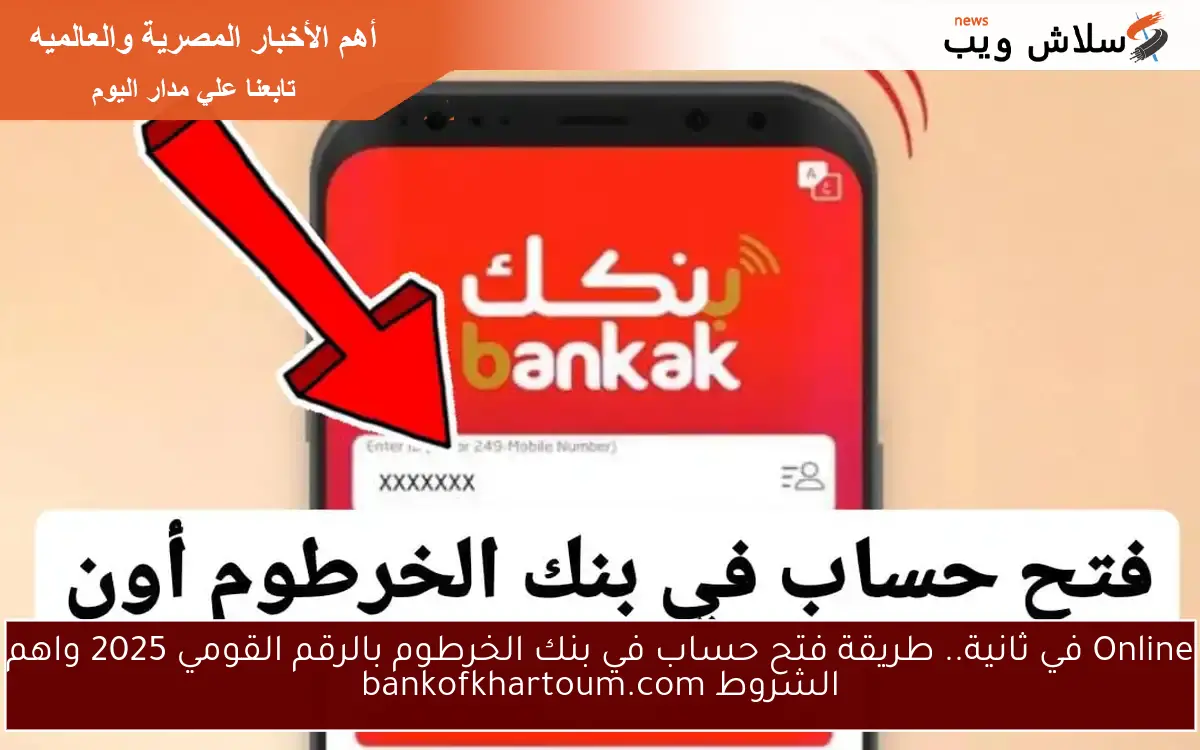 Online في ثانية.. طريقة فتح حساب في بنك الخرطوم بالرقم القومي 2025 واهم الشروط bankofkhartoum.com