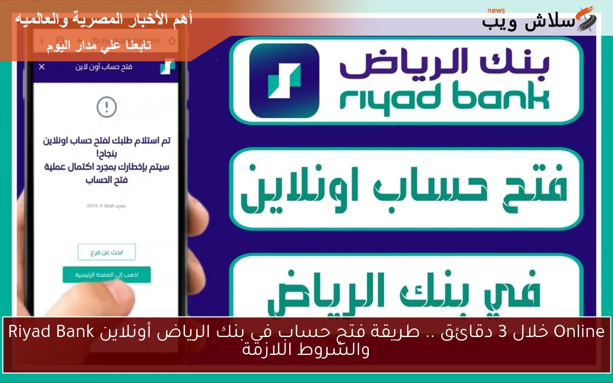 Online خلال 3 دقائق .. طريقة فتح حساب في بنك الرياض أونلاين Riyad Bank والشروط اللازمة 2 Online خلال 3 دقائق .. طريقة فتح حساب في بنك الرياض أونلاين Riyad Bank والشروط اللازمة