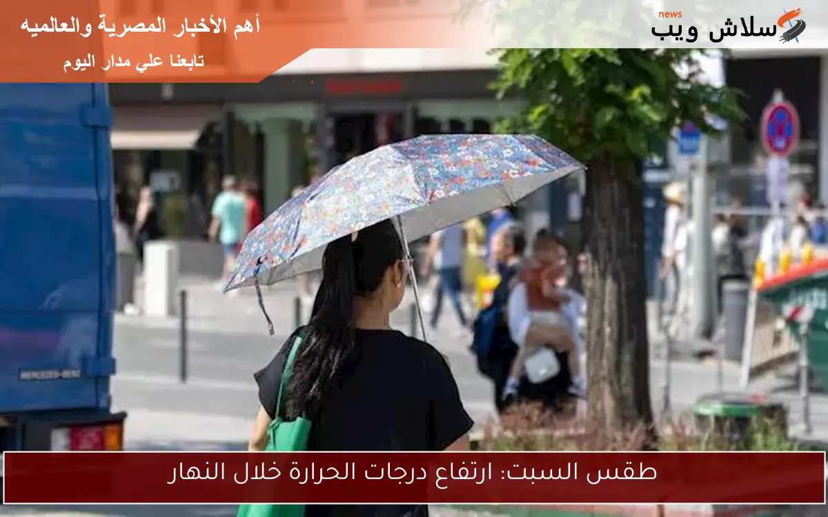طقس السبت: ارتفاع درجات الحرارة خلال النهار