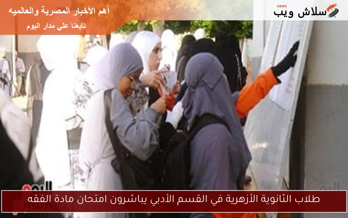 طلاب الثانوية الأزهرية في القسم الأدبي يباشرون امتحان مادة الفقه 2 طلاب الثانوية الأزهرية في القسم الأدبي يباشرون امتحان مادة الفقه