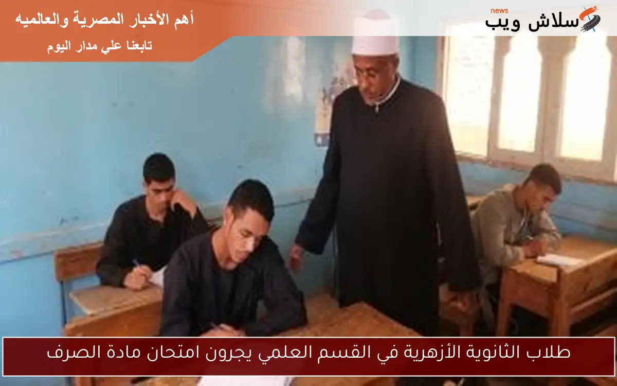 طلاب الثانوية الأزهرية في القسم العلمي يجرون امتحان مادة الصرف 2 طلاب الثانوية الأزهرية في القسم العلمي يجرون امتحان مادة الصرف
