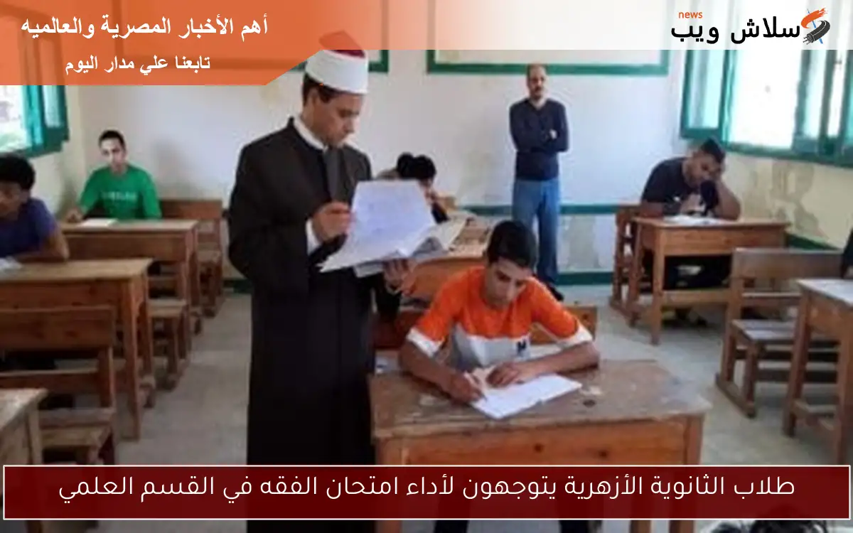 طلاب الثانوية الأزهرية يتوجهون لأداء امتحان الفقه في القسم العلمي 2 طلاب الثانوية الأزهرية يتوجهون لأداء امتحان الفقه في القسم العلمي