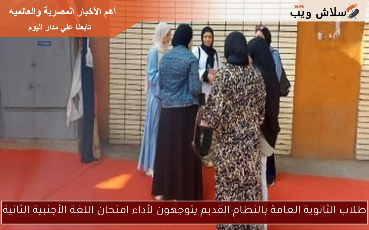 طلاب الثانوية العامة بالنظام القديم يتوجهون لأداء امتحان اللغة الأجنبية الثانية