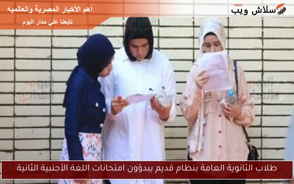 طلاب الثانوية العامة بنظام قديم يبدؤون امتحانات اللغة الأجنبية الثانية