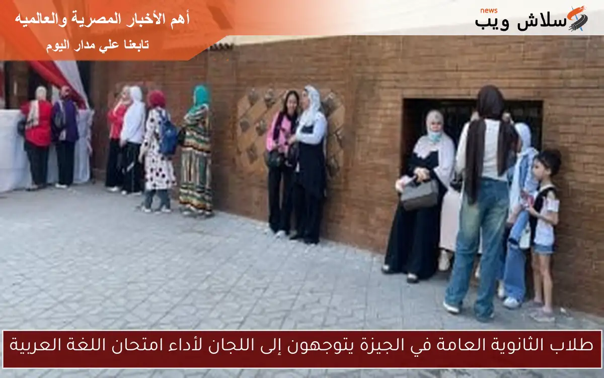 طلاب الثانوية العامة في الجيزة يتوجهون إلى اللجان لأداء امتحان اللغة العربية