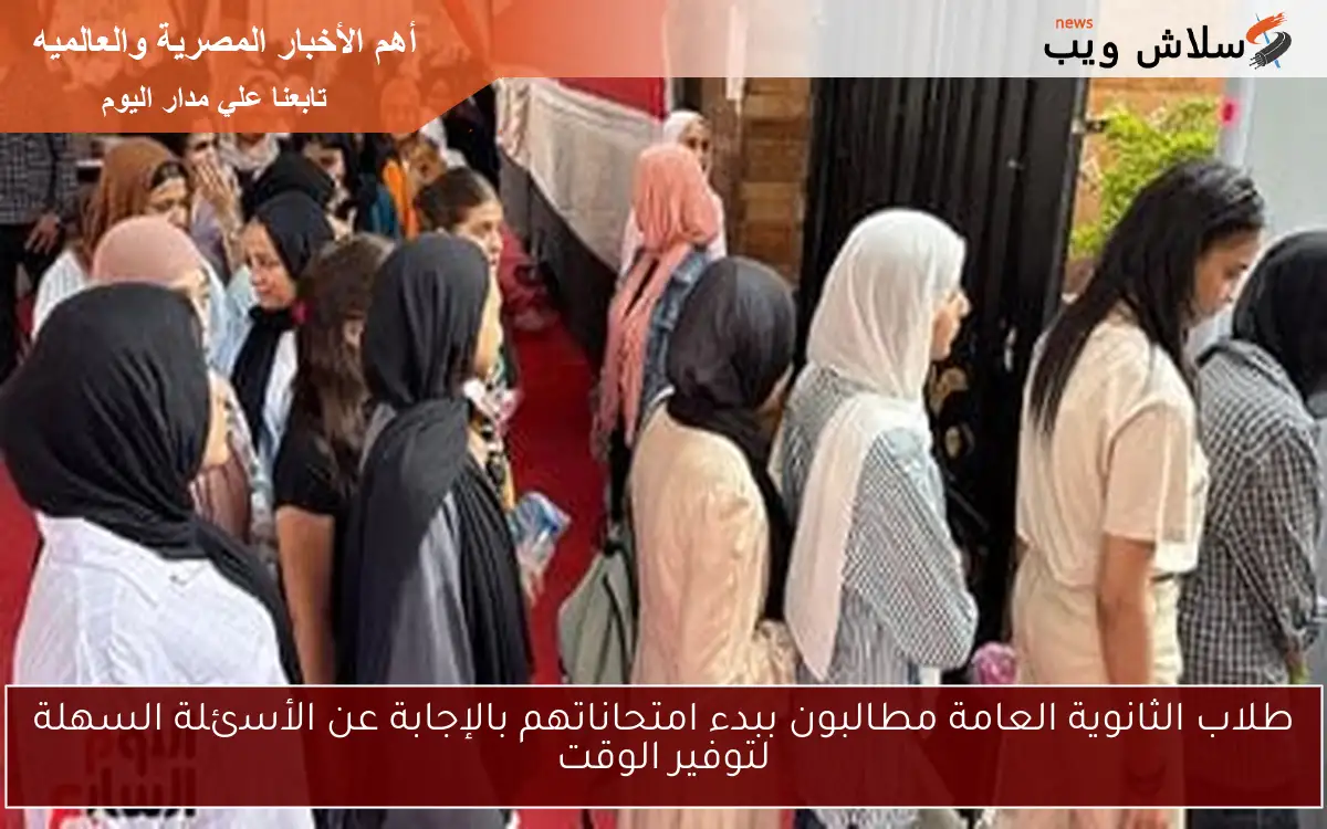 طلاب الثانوية العامة مطالبون ببدء امتحاناتهم بالإجابة عن الأسئلة السهلة لتوفير الوقت