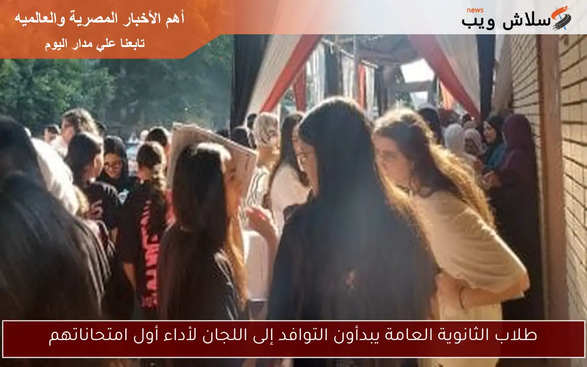 طلاب الثانوية العامة يبدأون التوافد إلى اللجان لأداء أول امتحاناتهم 2 طلاب الثانوية العامة يبدأون التوافد إلى اللجان لأداء أول امتحاناتهم