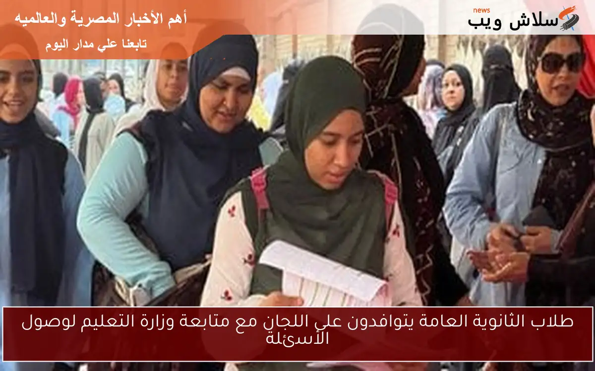 طلاب الثانوية العامة يتوافدون على اللجان مع متابعة وزارة التعليم لوصول الأسئلة