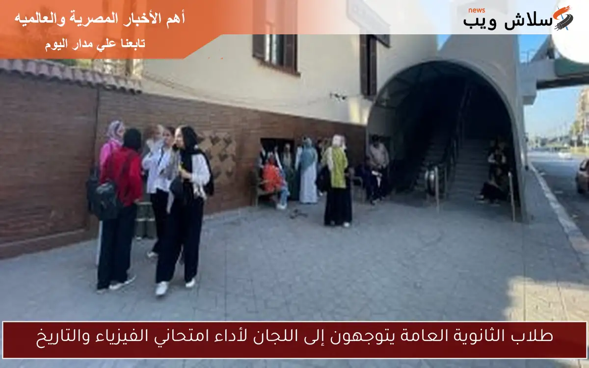 طلاب الثانوية العامة يتوجهون إلى اللجان لأداء امتحاني الفيزياء والتاريخ