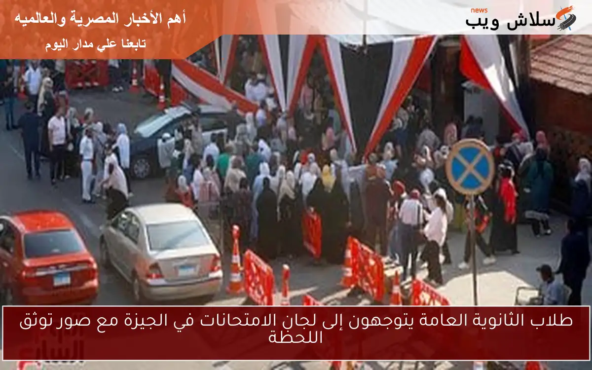 طلاب الثانوية العامة يتوجهون إلى لجان الامتحانات في الجيزة مع صور توثق اللحظة 2 طلاب الثانوية العامة يتوجهون إلى لجان الامتحانات في الجيزة مع صور توثق اللحظة