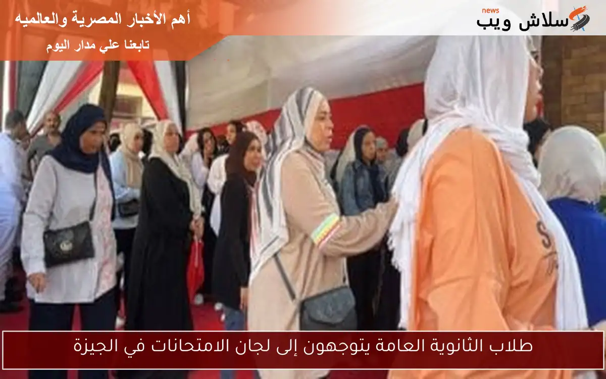 طلاب الثانوية العامة يتوجهون إلى لجان الامتحانات في الجيزة 2 طلاب الثانوية العامة يتوجهون إلى لجان الامتحانات في الجيزة