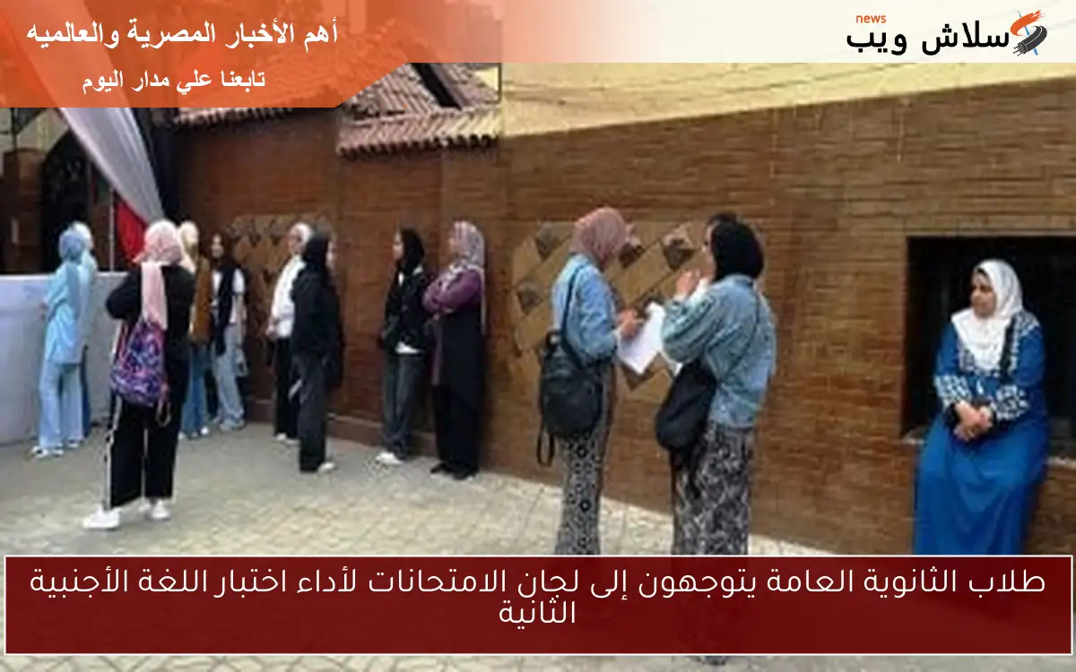طلاب الثانوية العامة يتوجهون إلى لجان الامتحانات لأداء اختبار اللغة الأجنبية الثانية 2 طلاب الثانوية العامة يتوجهون إلى لجان الامتحانات لأداء اختبار اللغة الأجنبية الثانية