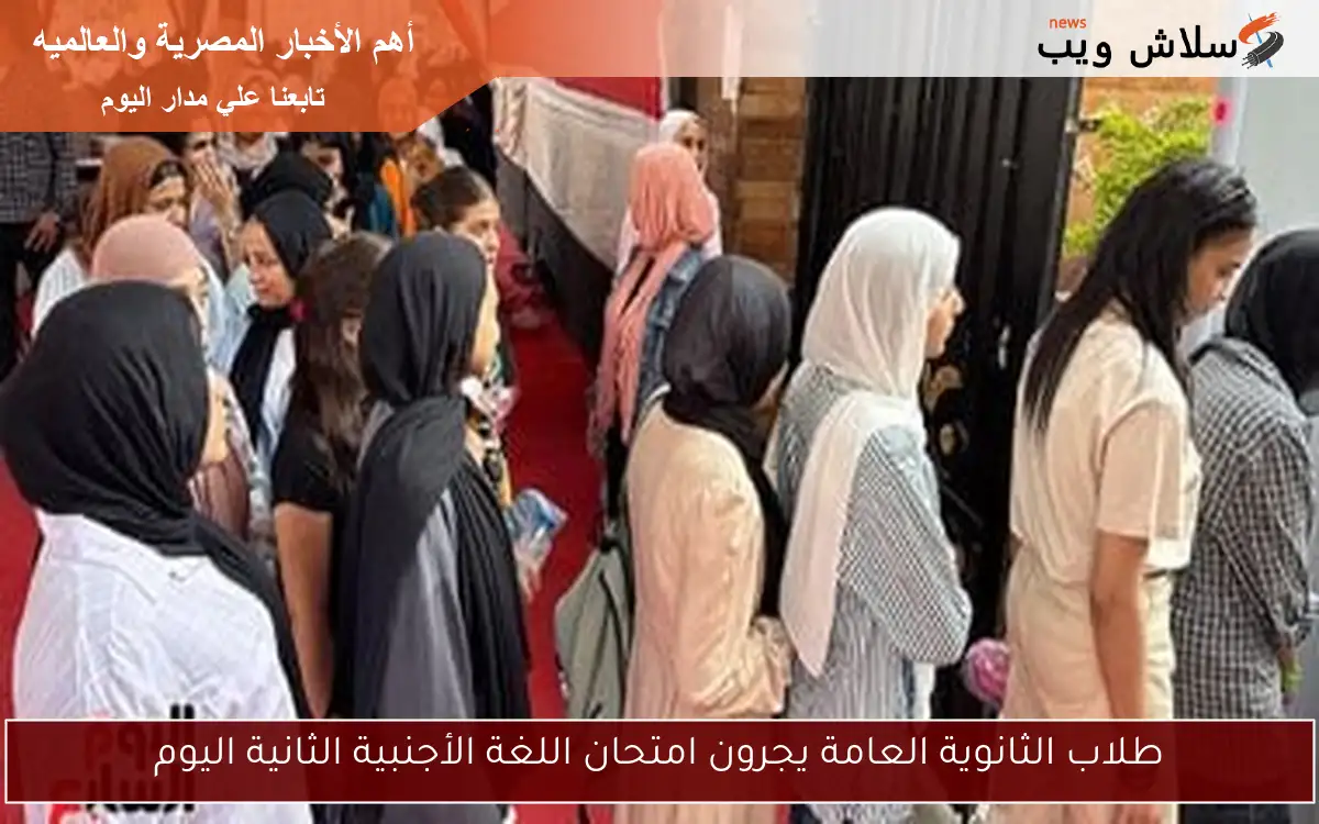 طلاب الثانوية العامة يجرون امتحان اللغة الأجنبية الثانية اليوم