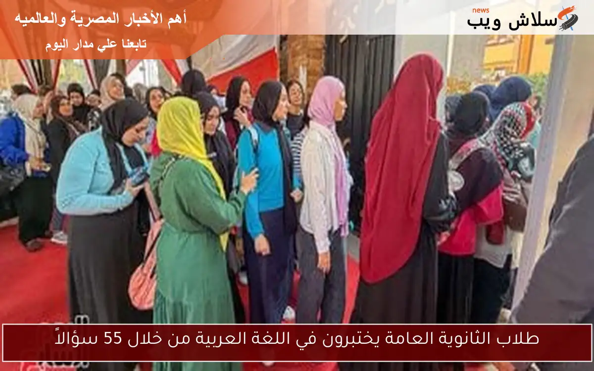 طلاب الثانوية العامة يختبرون في اللغة العربية من خلال 55 سؤالاً