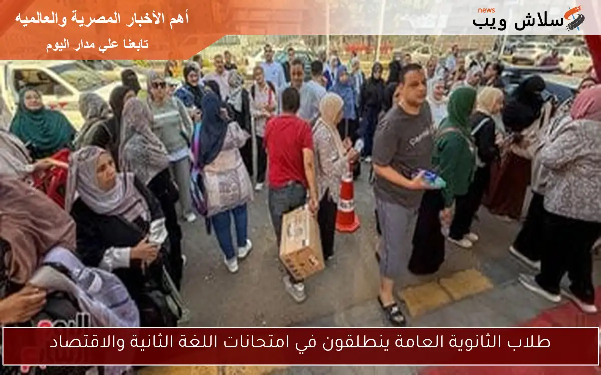 طلاب الثانوية العامة ينطلقون في امتحانات اللغة الثانية والاقتصاد 2 طلاب الثانوية العامة ينطلقون في امتحانات اللغة الثانية والاقتصاد