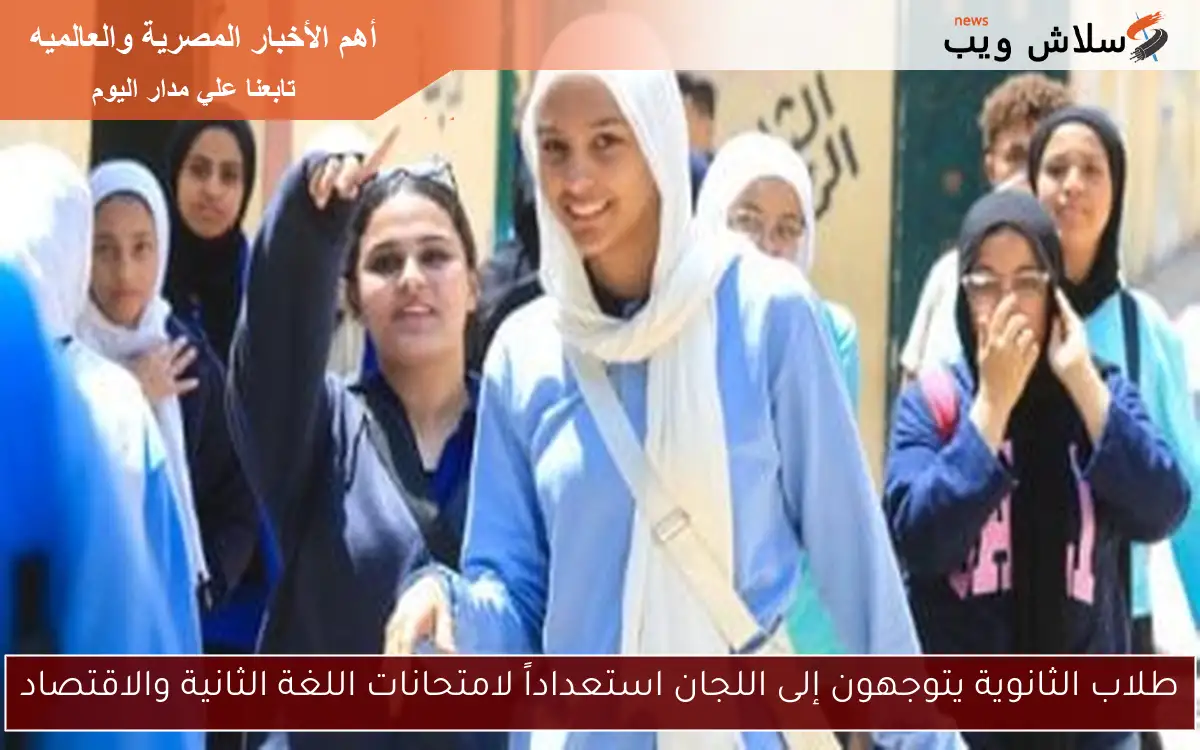 طلاب الثانوية يتوجهون إلى اللجان استعداداً لامتحانات اللغة الثانية والاقتصاد 2 طلاب الثانوية يتوجهون إلى اللجان استعداداً لامتحانات اللغة الثانية والاقتصاد