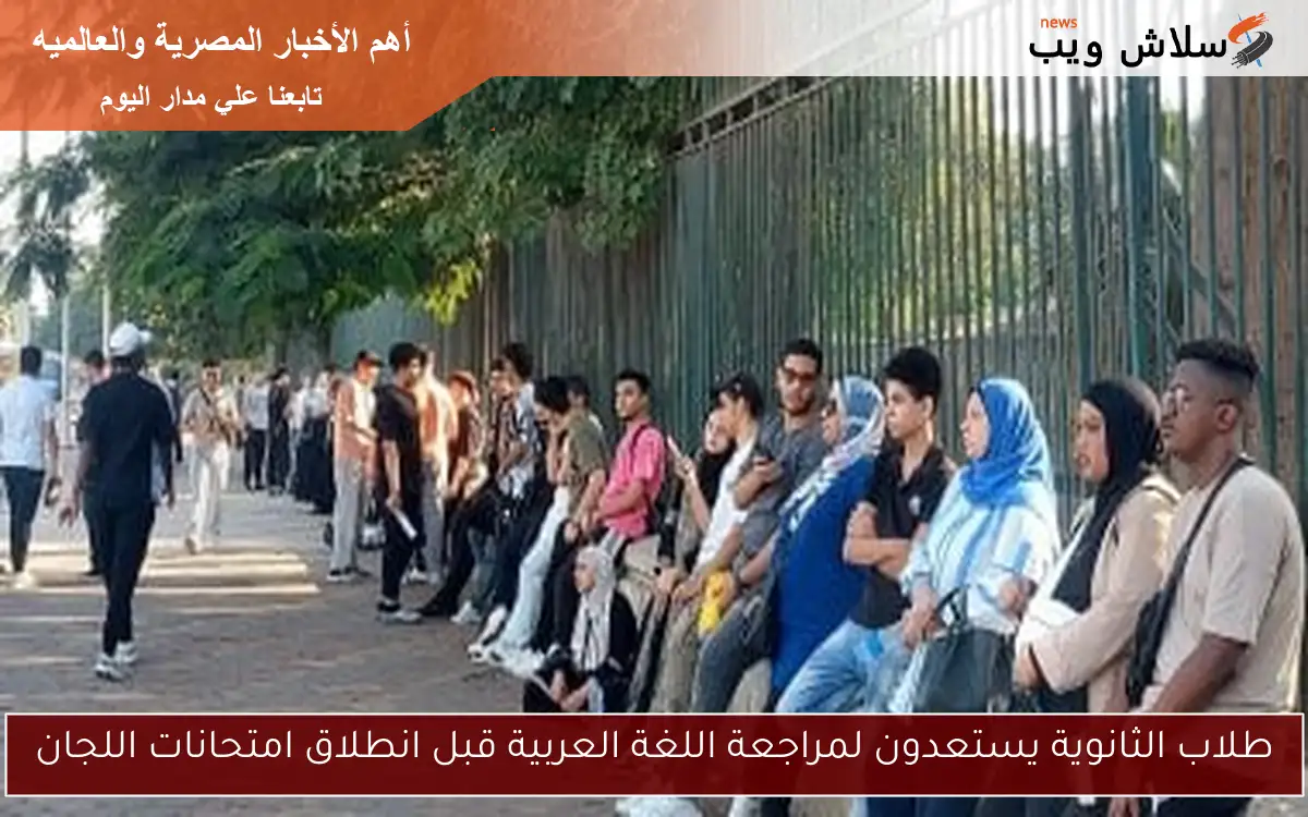 طلاب الثانوية يستعدون لمراجعة اللغة العربية قبل انطلاق امتحانات اللجان