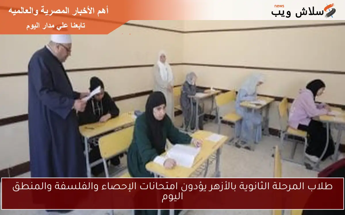 طلاب المرحلة الثانوية بالأزهر يؤدون امتحانات الإحصاء والفلسفة والمنطق اليوم