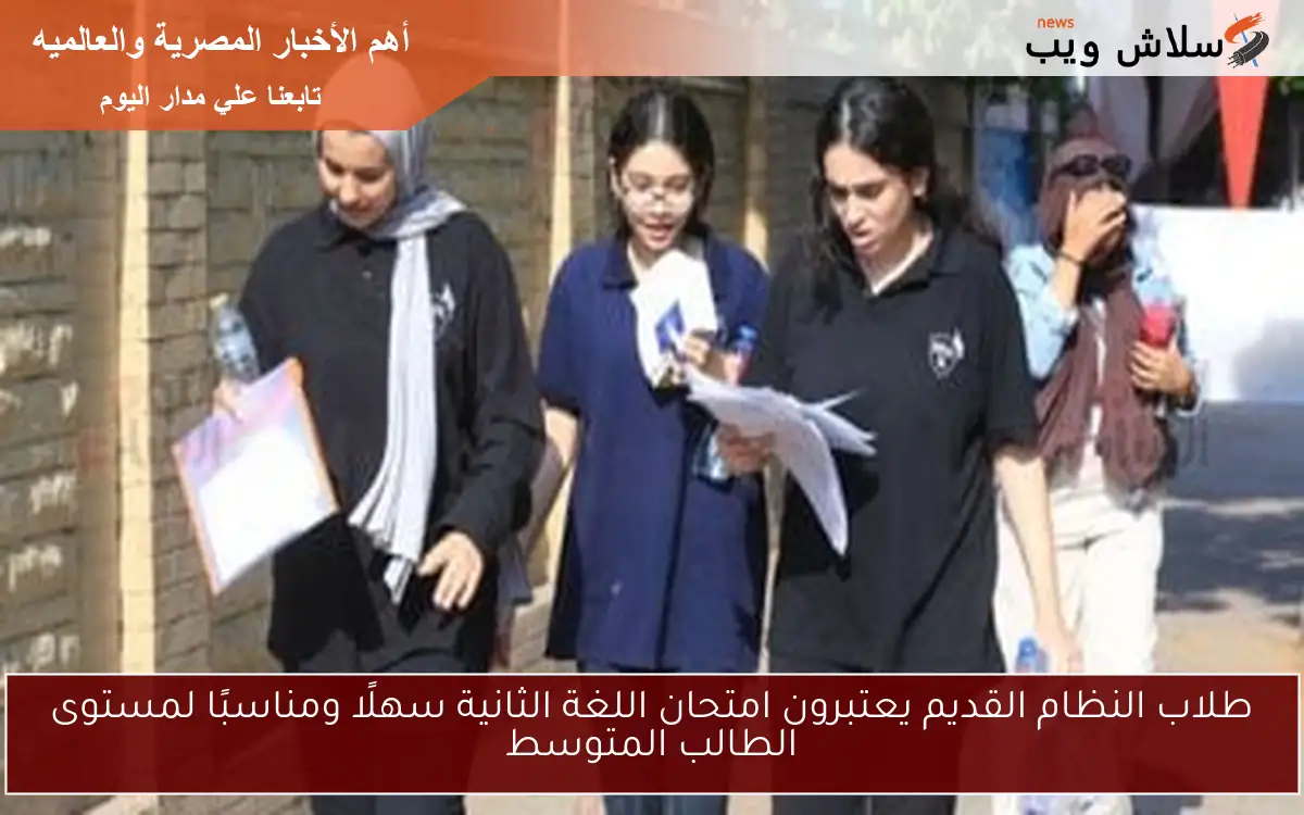 طلاب النظام القديم يعتبرون امتحان اللغة الثانية سهلًا ومناسبًا لمستوى الطالب المتوسط
