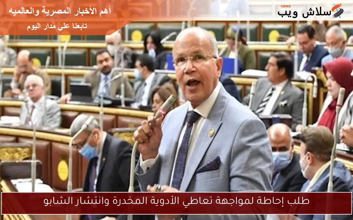 طلب إحاطة لمواجهة تعاطي الأدوية المخدرة وانتشار الشابو 2 طلب إحاطة لمواجهة تعاطي الأدوية المخدرة وانتشار الشابو