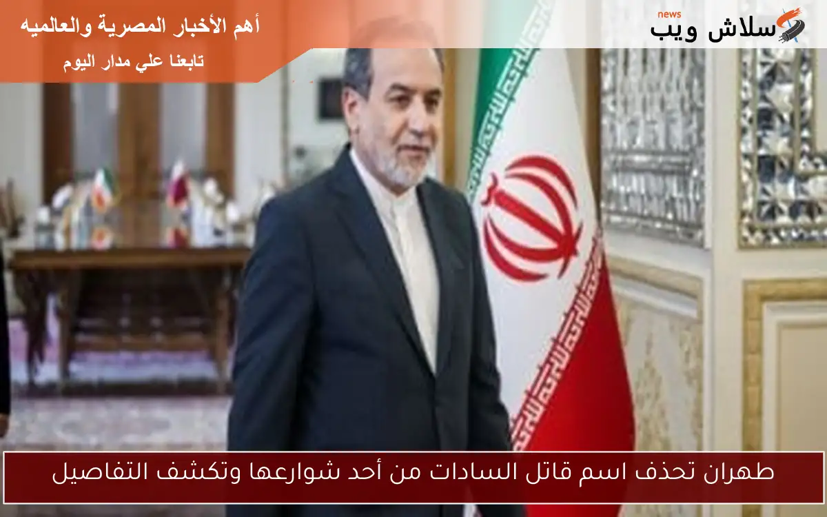 طهران تحذف اسم قاتل السادات من أحد شوارعها وتكشف التفاصيل 2 طهران تحذف اسم قاتل السادات من أحد شوارعها وتكشف التفاصيل