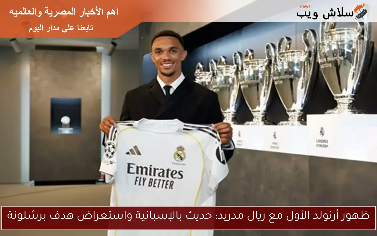ظهور أرنولد الأول مع ريال مدريد: حديث بالإسبانية واستعراض هدف برشلونة 2 ظهور أرنولد الأول مع ريال مدريد: حديث بالإسبانية واستعراض هدف برشلونة