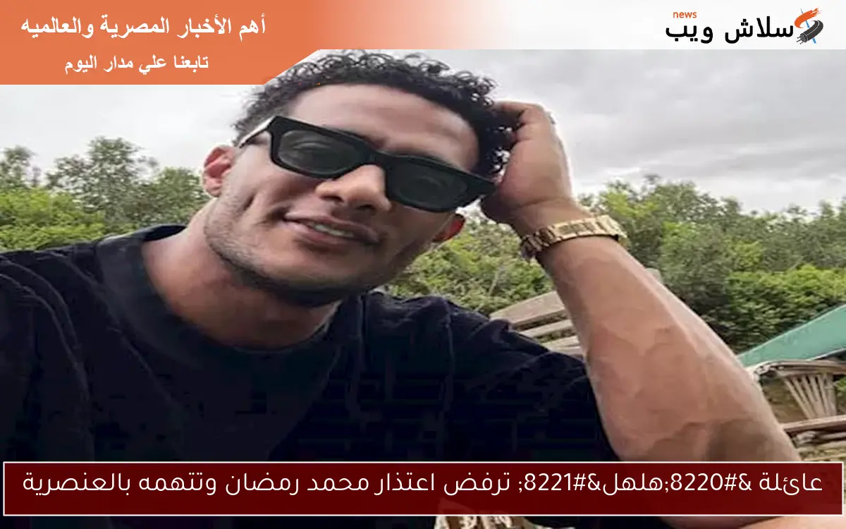 عائلة “هلهل” ترفض اعتذار محمد رمضان وتتهمه بالعنصرية