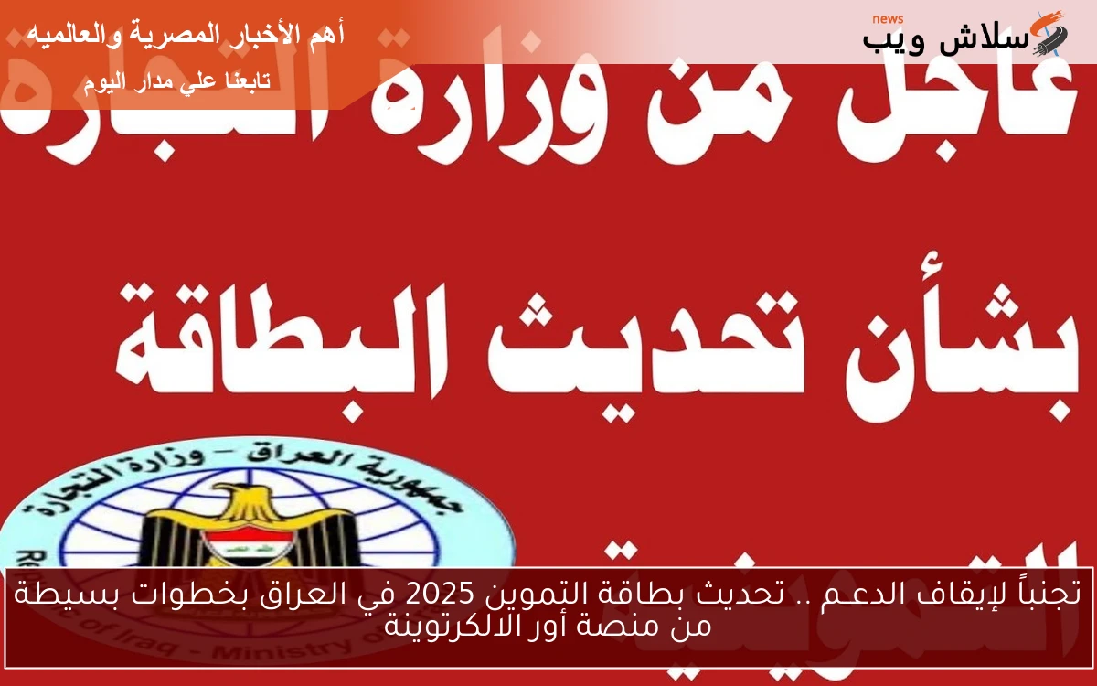 تجنباً لإيقاف الدعــم .. تحديث بطاقة التموين 2025 في العراق بخطوات بسيطة من منصة أور الالكرتوينة