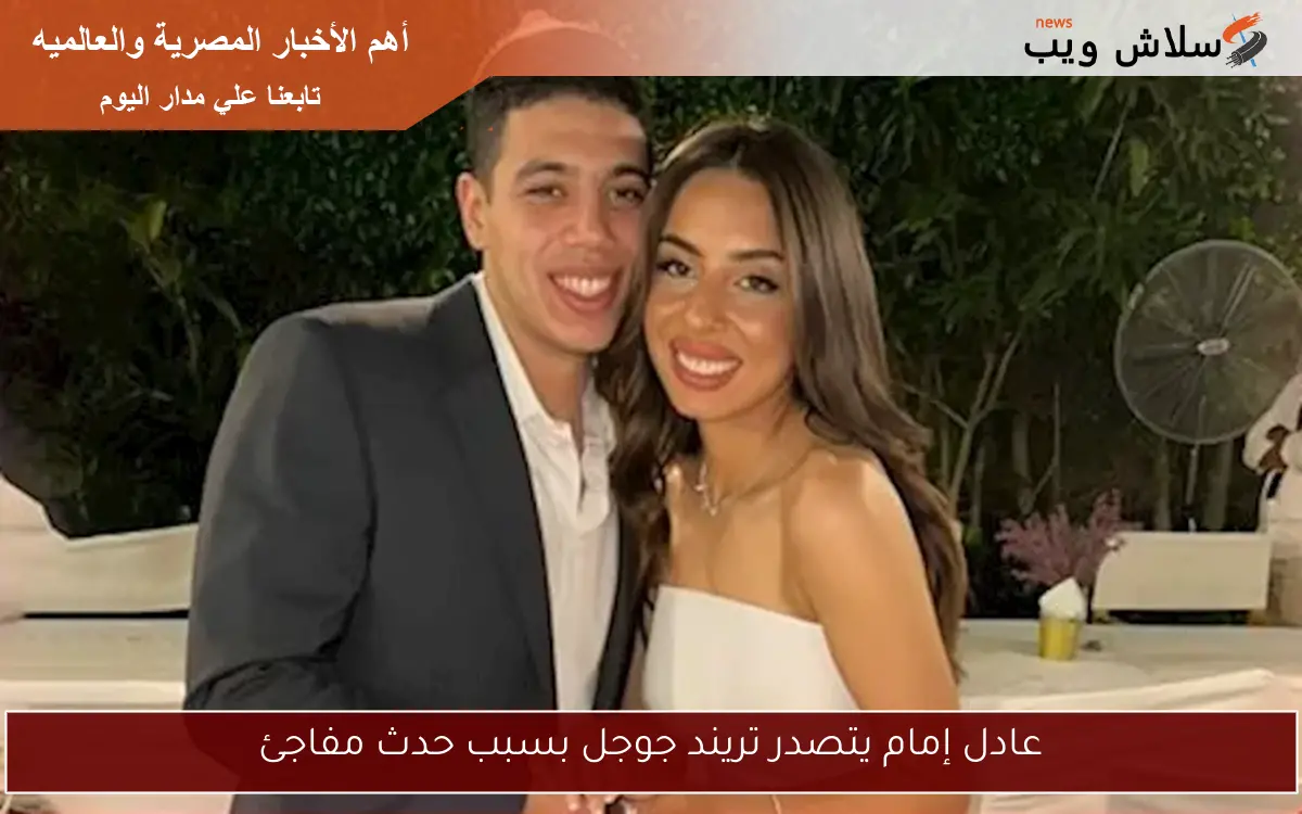 عادل إمام يتصدر تريند جوجل بسبب حدث مفاجئ 2 عادل إمام يتصدر تريند جوجل بسبب حدث مفاجئ
