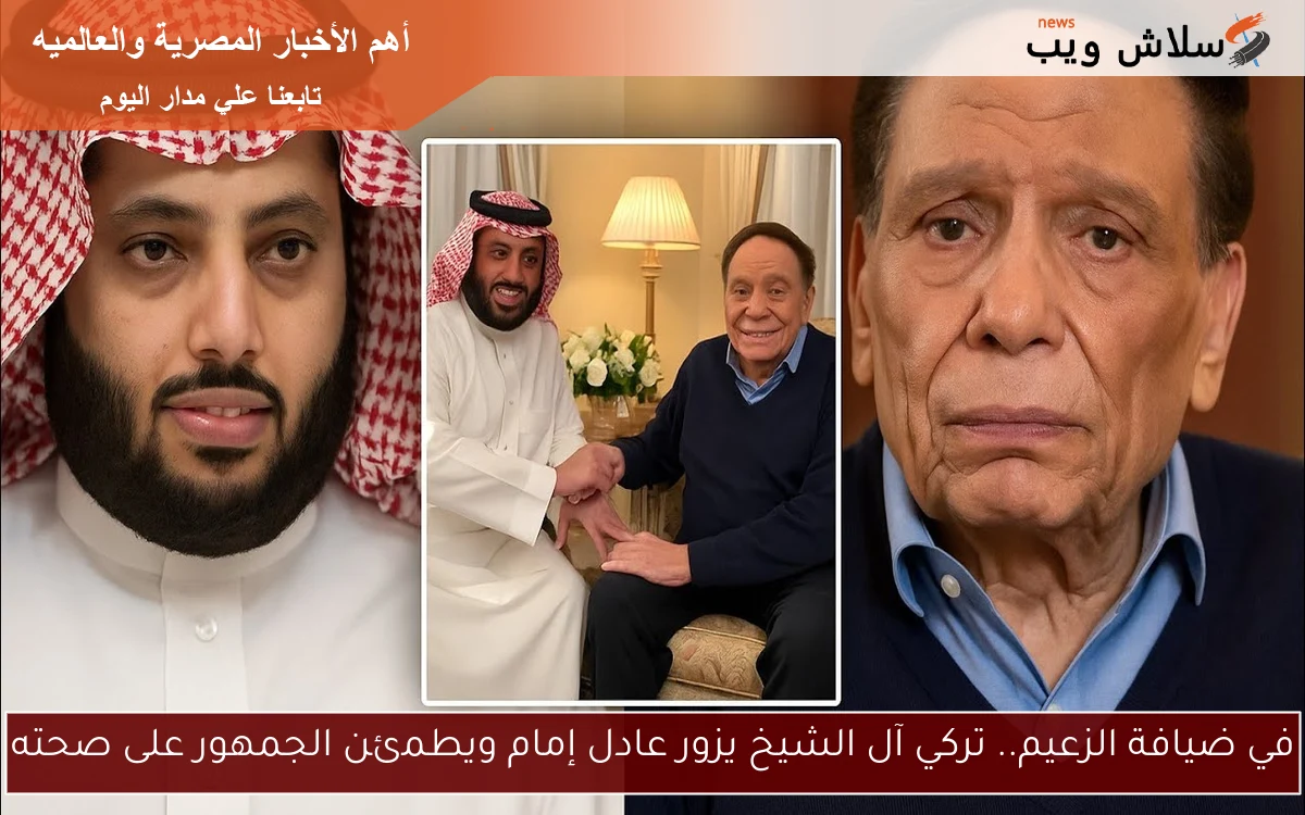 في ضيافة الزعيم.. تركي آل الشيخ يزور عادل إمام ويطمئن الجمهور على صحته 2 في ضيافة الزعيم.. تركي آل الشيخ يزور عادل إمام ويطمئن الجمهور على صحته