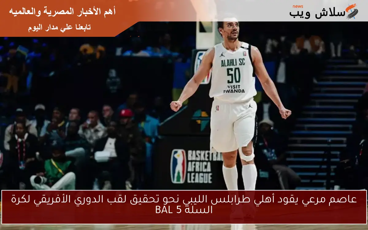 عاصم مرعي يقود أهلي طرابلس الليبي نحو تحقيق لقب الدوري الأفريقي لكرة السلة BAL 5 2 عاصم مرعي يقود أهلي طرابلس الليبي نحو تحقيق لقب الدوري الأفريقي لكرة السلة BAL 5
