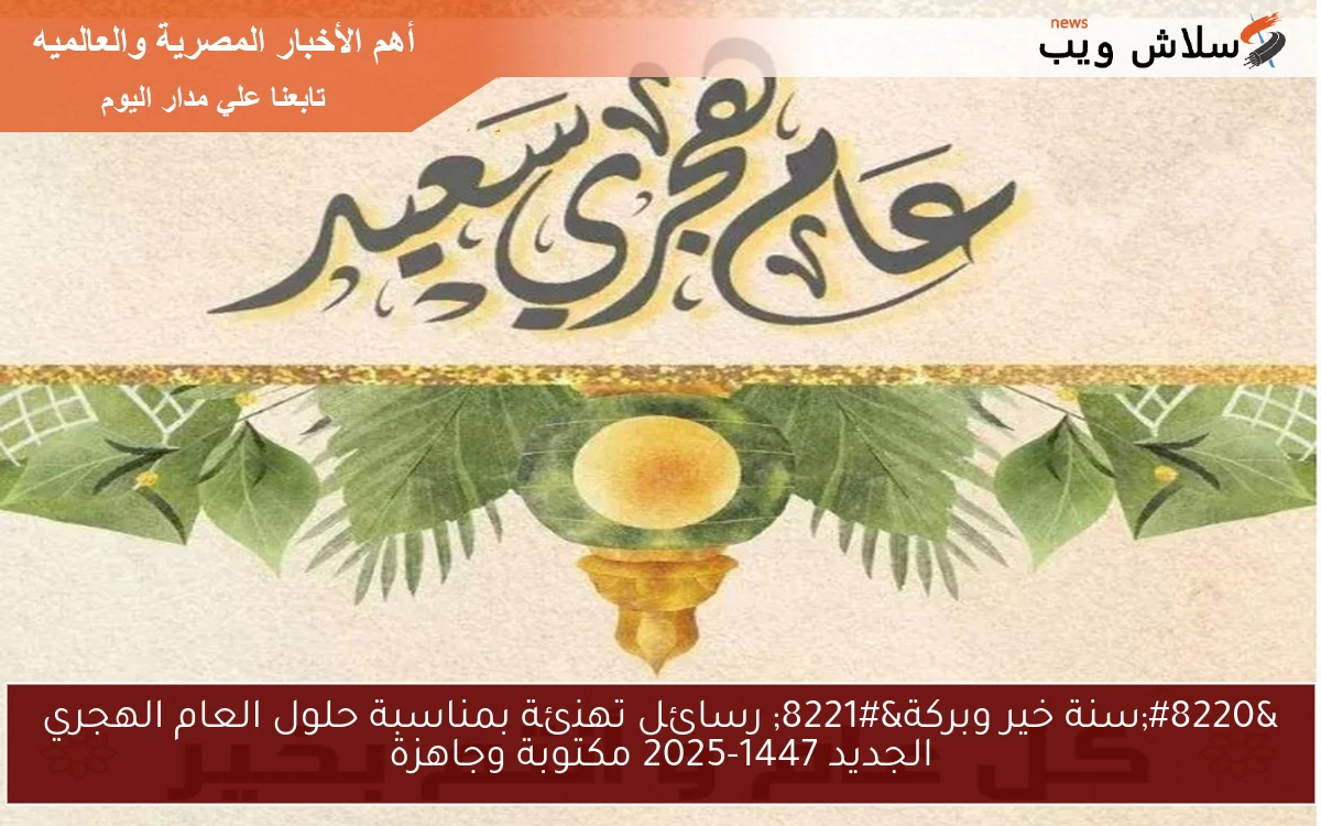"سنة خير وبركة" رسائل تهنئة بمناسبة حلول العام الهجري الجديد 1447-2025 مكتوبة وجاهزة 2 “سنة خير وبركة” رسائل تهنئة بمناسبة حلول العام الهجري الجديد 1447-2025 مكتوبة وجاهزة
