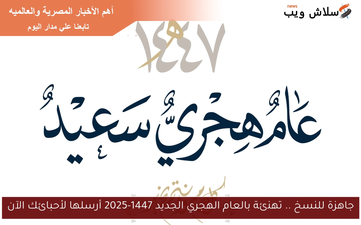 جاهزة للنسخ .. تهنئة بالعام الهجري الجديد 1447-2025 أرسلها لأحبائك الآن