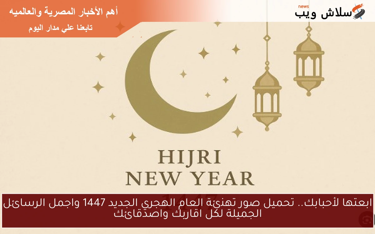 ابعتها لأحبابك.. تحميل صور تهنئة العام الهجري الجديد 1447 واجمل الرسائل الجميلة لكل اقاربك واصدقائك