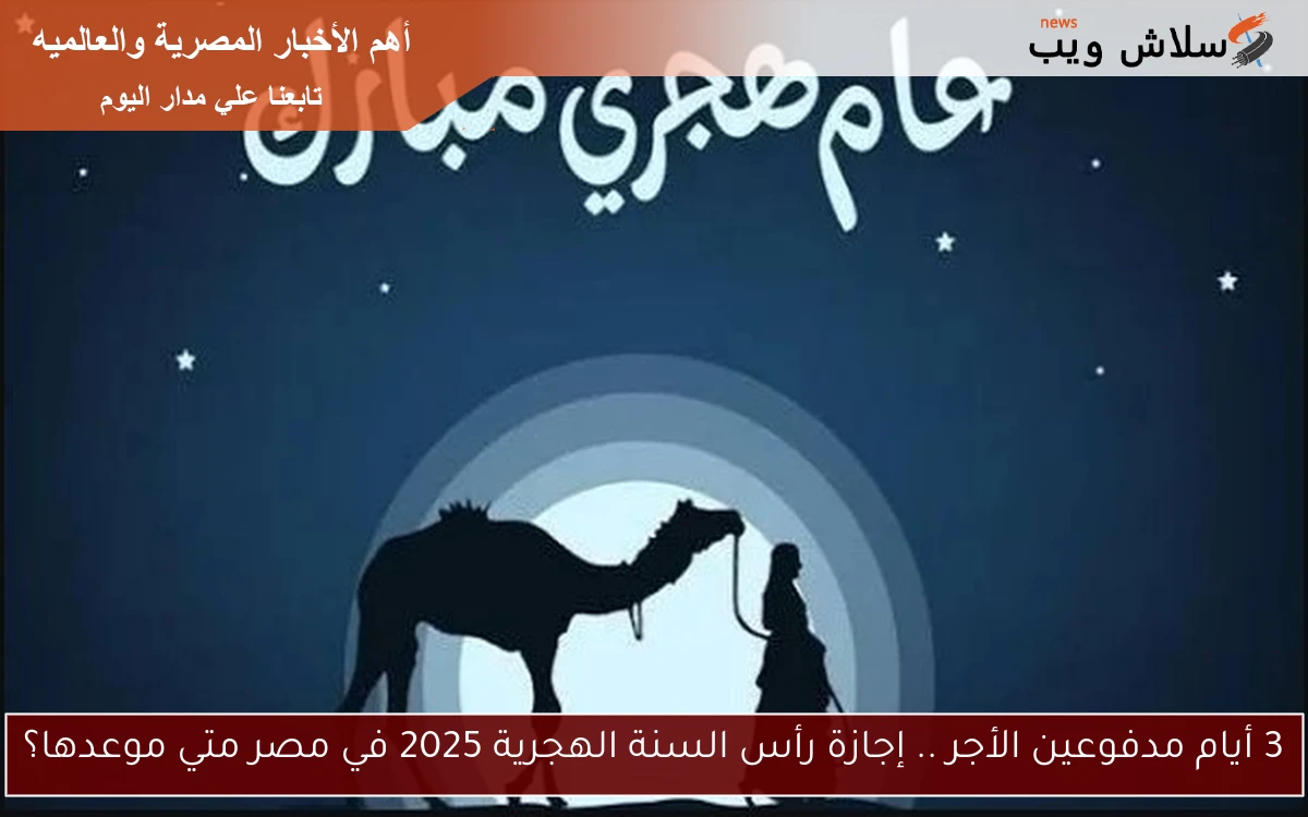 3 أيام مدفوعين الأجر .. إجازة رأس السنة الهجرية 2025 في مصر متي موعدها؟