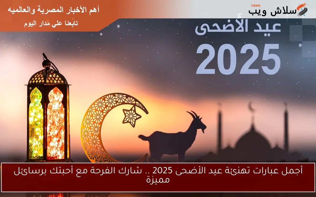 أجمل عبارات تهنئة عيد الأضحى 2025 .. شارك الفرحة مع أحبتك برسائل مميزة 2 أجمل عبارات تهنئة عيد الأضحى 2025 .. شارك الفرحة مع أحبتك برسائل مميزة