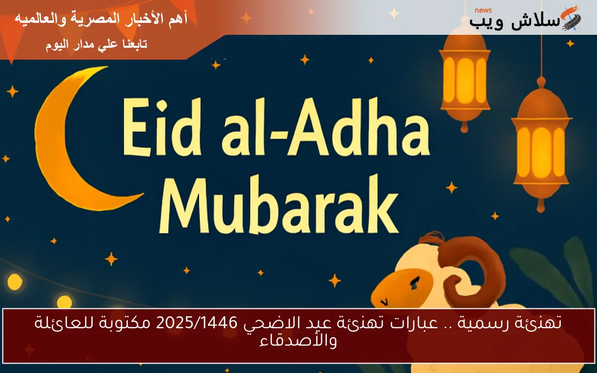 تهنئة رسمية .. عبارات تهنئة عيد الاضحي 2025/1446 مكتوبة للعائلة والأصدقاء 2 تهنئة رسمية .. عبارات تهنئة عيد الاضحي 2025/1446 مكتوبة للعائلة والأصدقاء