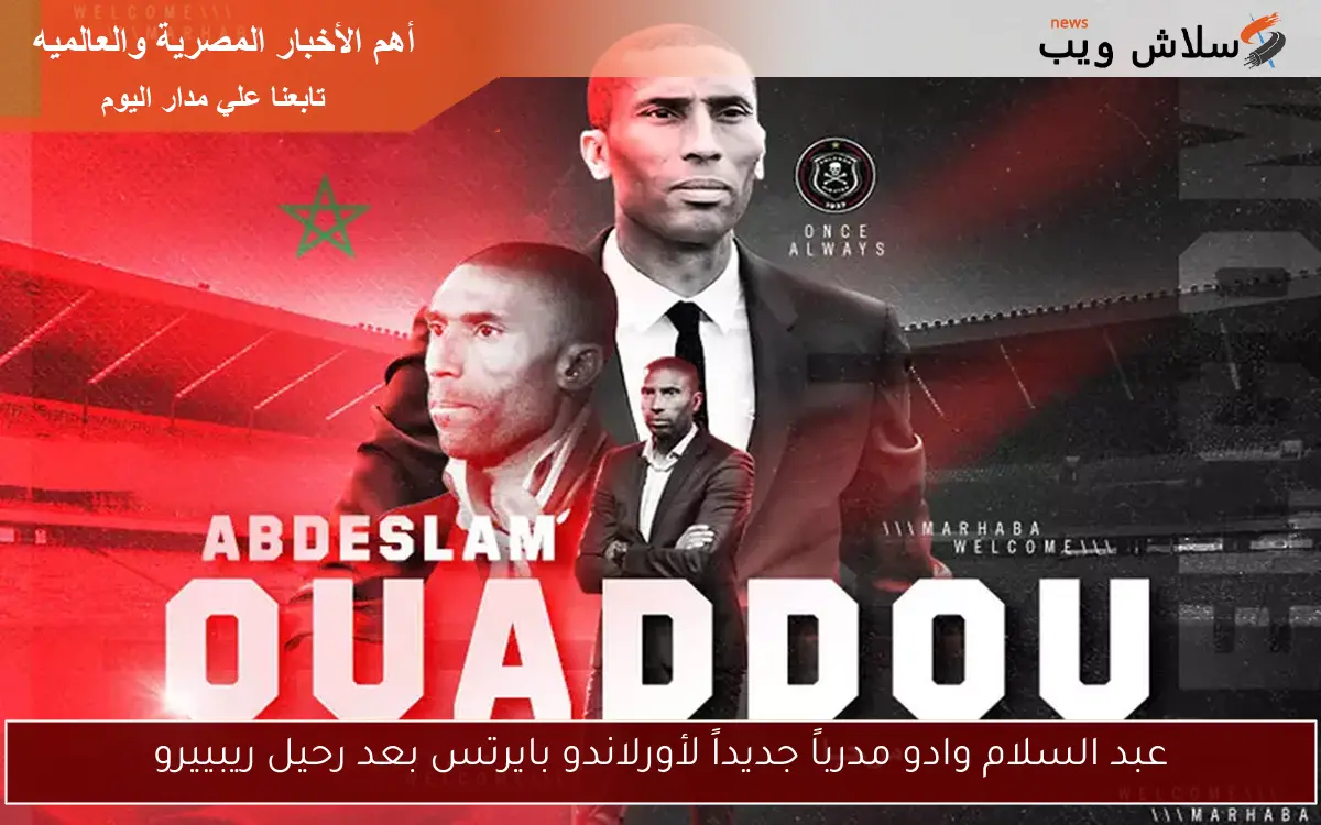 عبد السلام وادو مدرباً جديداً لأورلاندو بايرتس بعد رحيل ريبييرو