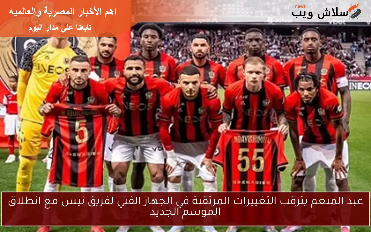 عبد المنعم يترقب التغييرات المرتقبة في الجهاز الفني لفريق نيس مع انطلاق الموسم الجديد 2 عبد المنعم يترقب التغييرات المرتقبة في الجهاز الفني لفريق نيس مع انطلاق الموسم الجديد
